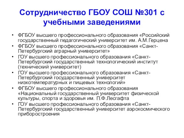 Сотрудничество ГБОУ СОШ №301 с учебными заведениями ФГБОУ высшего профессионального образования «Российский