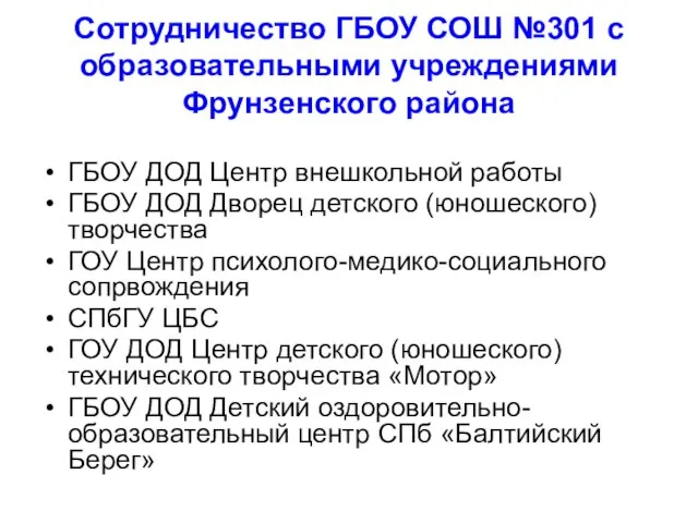 Сотрудничество ГБОУ СОШ №301 с образовательными учреждениями Фрунзенского района ГБОУ ДОД Центр