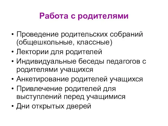 Работа с родителями Проведение родительских собраний (общешкольные, классные) Лектории для родителей Индивидуальные