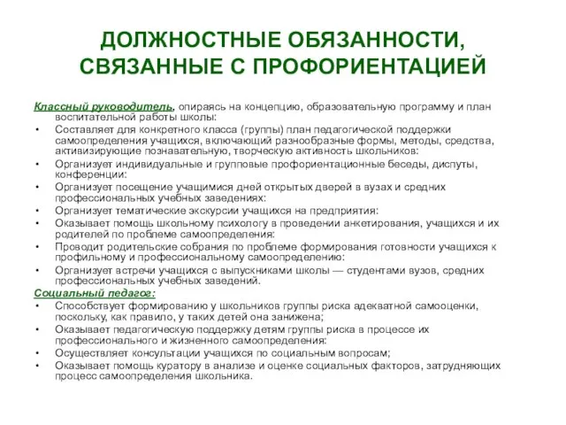 ДОЛЖНОСТНЫЕ ОБЯЗАННОСТИ, СВЯЗАННЫЕ С ПРОФОРИЕНТАЦИЕЙ Классный руководитель, опираясь на концепцию, образовательную программу