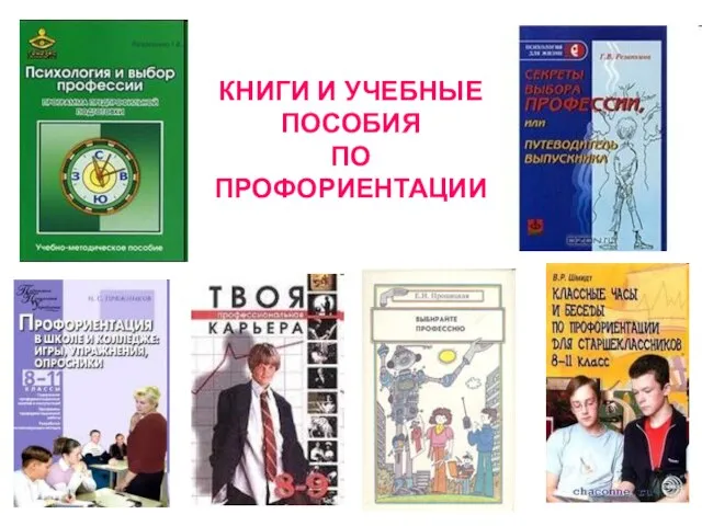 КНИГИ И УЧЕБНЫЕ ПОСОБИЯ ПО ПРОФОРИЕНТАЦИИ