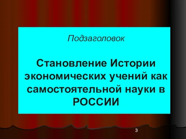 Подзаголовок Становление Истории экономических учений как самостоятельной науки в РОССИИ