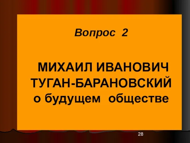 Вопрос 2 МИХАИЛ ИВАНОВИЧ ТУГАН-БАРАНОВСКИЙ о будущем обществе