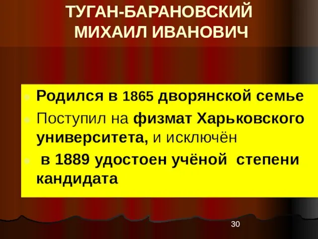 ТУГАН-БАРАНОВСКИЙ МИХАИЛ ИВАНОВИЧ Родился в 1865 дворянской семье Поступил на физмат Харьковского