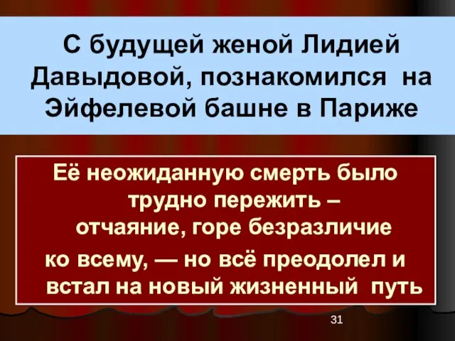 С будущей женой Лидией Давыдовой, познакомился на Эйфелевой башне в Париже Её