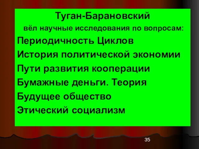 Туган-Барановский вёл научные исследования по вопросам: Периодичность Циклов История политической экономии Пути