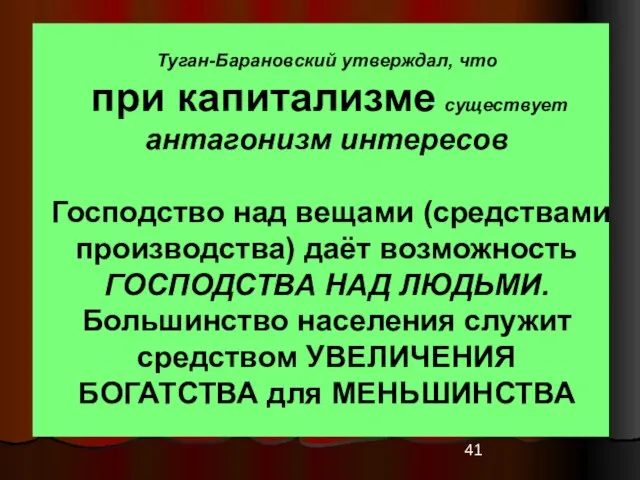 Туган-Барановский утверждал, что при капитализме существует антагонизм интересов Господство над вещами (средствами