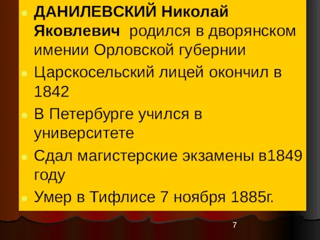 ДАНИЛЕВСКИЙ Николай Яковлевич родился в дворянском имении Орловской губернии Царскосельский лицей окончил