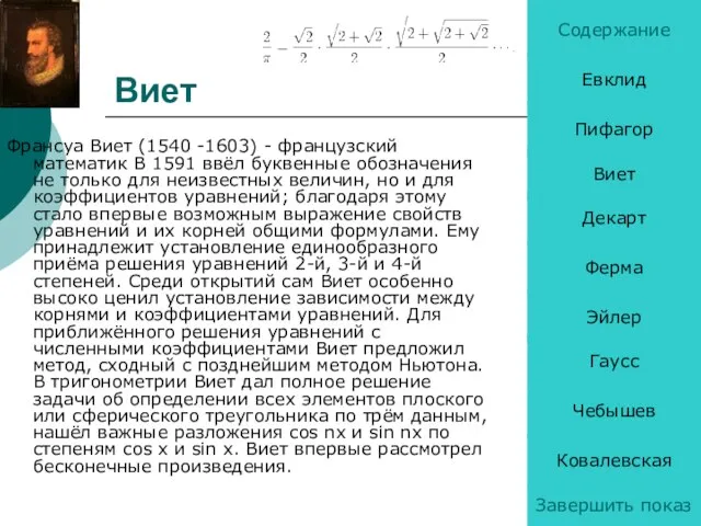 Виет Франсуа Виет (1540 -1603) - французский математик В 1591 ввёл буквенные