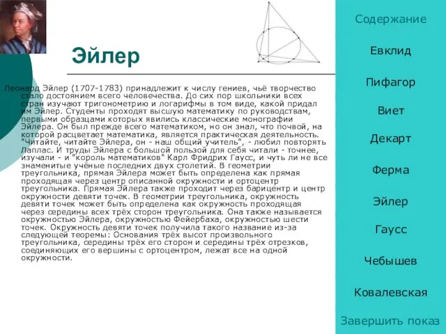 Эйлер Леонард Эйлер (1707-1783) принадлежит к числу гениев, чьё творчество стало достоянием