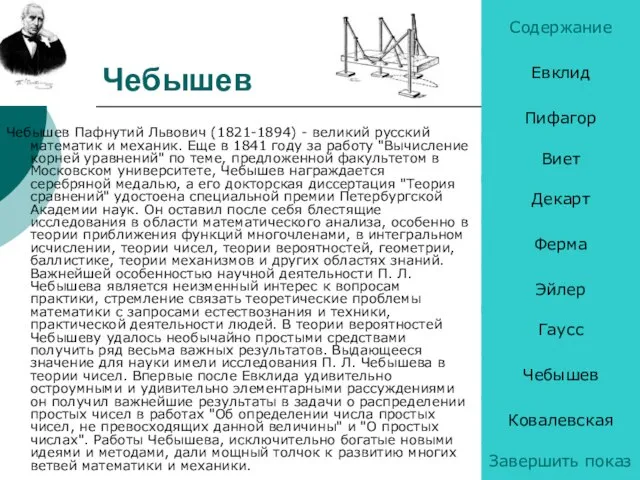 Чебышев Чебышев Пафнутий Львович (1821-1894) - великий русский математик и механик. Еще