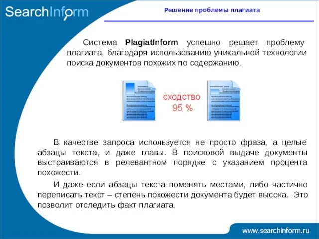 www.searchinform.ru Решение проблемы плагиата Система PlagiatInform успешно решает проблему плагиата, благодаря использованию