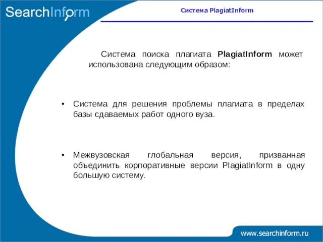 Система поиска плагиата PlagiatInform может использована следующим образом: Система для решения проблемы