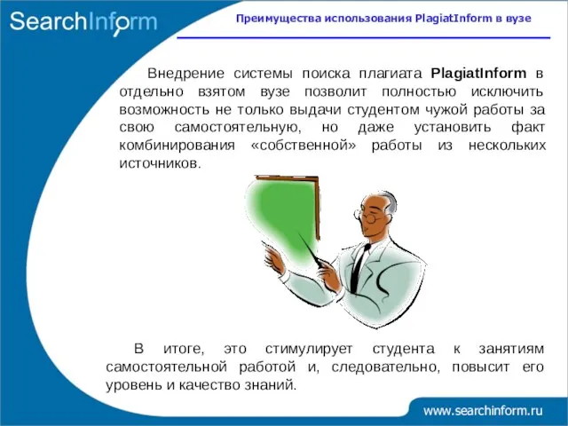 www.searchinform.ru Преимущества использования PlagiatInform в вузе Внедрение системы поиска плагиата PlagiatInform в