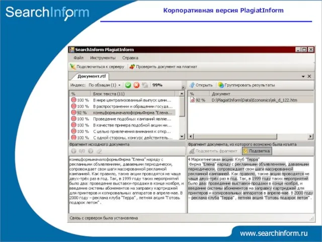 www.searchinform.ru Корпоративная версия PlagiatInform