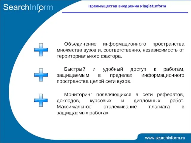 Преимущества внедрения PlagiatInform www.searchinform.ru Быстрый и удобный доступ к работам, защищаемым в