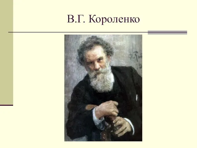 В.Г. Короленко