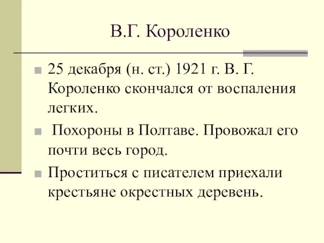 В.Г. Короленко 25 декабря (н. ст.) 1921 г. В. Г. Короленко скончался