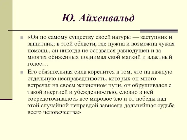 Ю. Айхенвальд «Он по самому существу своей натуры — заступник и защитник;