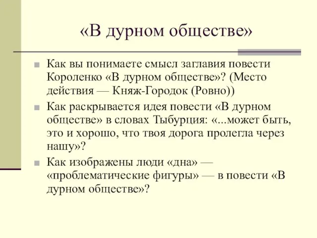 «В дурном обществе» Как вы понимаете смысл заглавия повести Короленко «В дурном