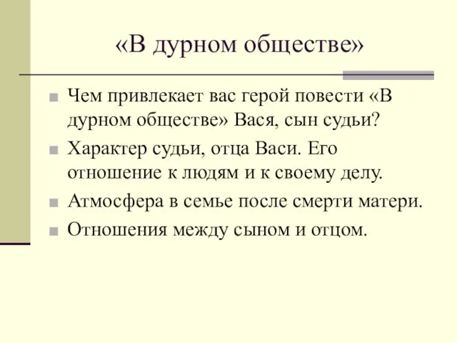 «В дурном обществе» Чем привлекает вас герой повести «В дурном обществе» Вася,