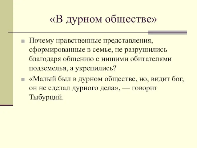 «В дурном обществе» Почему нравственные представления, сформированные в семье, не разрушились благодаря