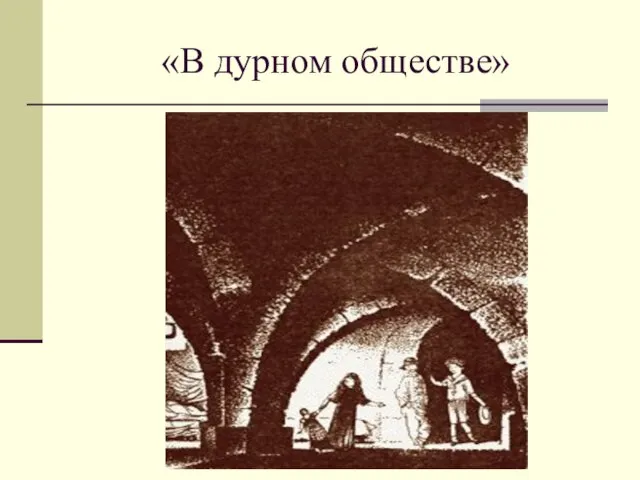 «В дурном обществе»