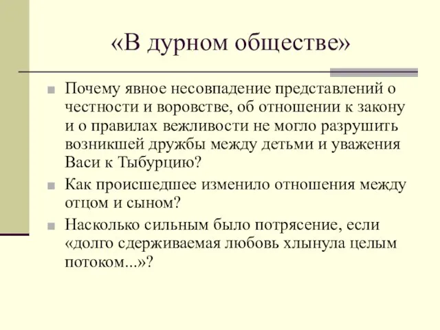 «В дурном обществе» Почему явное несовпадение представлений о честности и воровстве, об