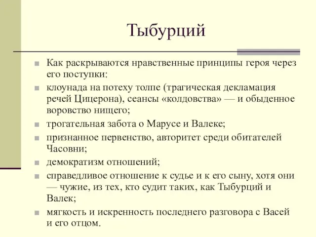 Тыбурций Как раскрываются нравственные принципы героя через его поступки: клоунада на потеху