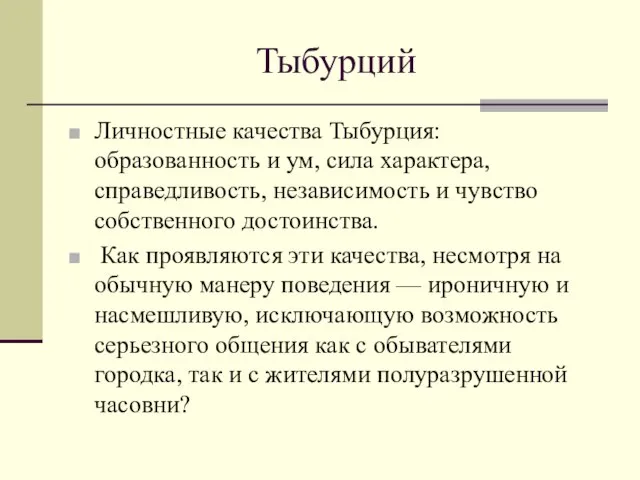 Тыбурций Личностные качества Тыбурция: образованность и ум, сила характера, справедливость, независимость и