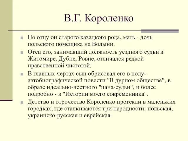 В.Г. Короленко По отцу он старого казацкого рода, мать - дочь польского