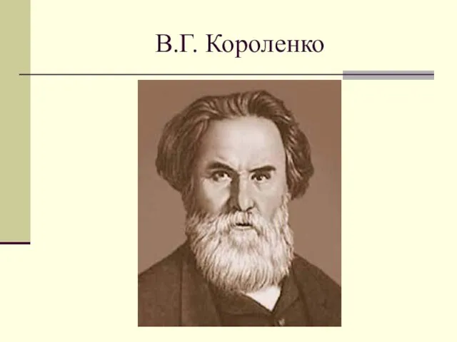 В.Г. Короленко