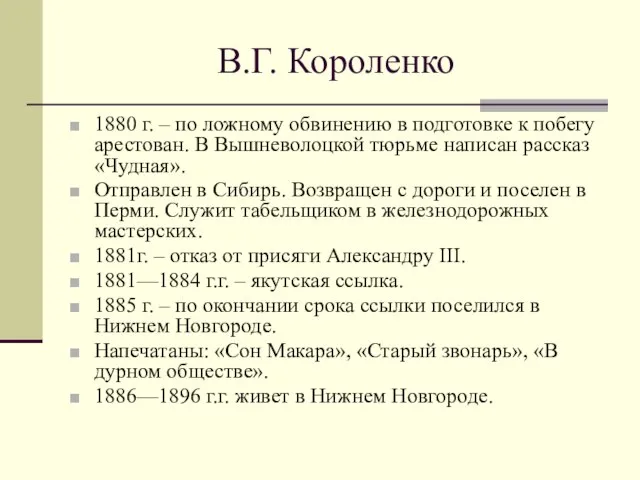 В.Г. Короленко 1880 г. – по ложному обвинению в подготовке к побегу