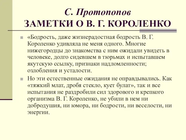 С. Протопопов ЗАМЕТКИ О В. Г. КОРОЛЕНКО «Бодрость, даже жизнерадостная бодрость В.