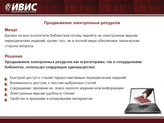 Продвижение электронных ресурсов Минус Далеко не все посетители библиотеки готовы перейти на