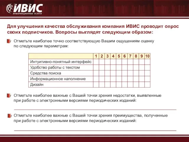 Для улучшения качества обслуживания компания ИВИС проводит опрос своих подписчиков. Вопросы выглядят