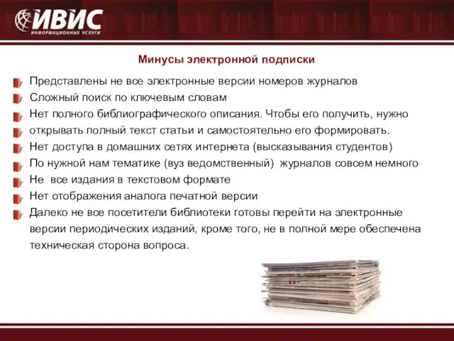 Минусы электронной подписки Минусы электронной подписки Представлены не все электронные версии номеров