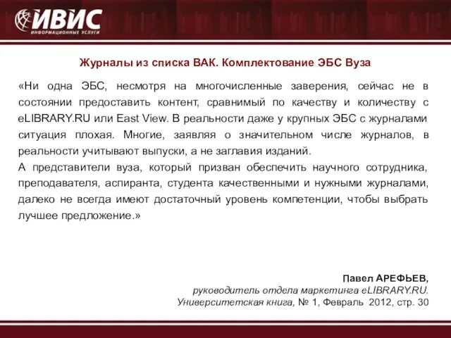 Журналы из списка ВАК. Комплектование ЭБС Вуза Журналы из списка ВАК. Комплектование