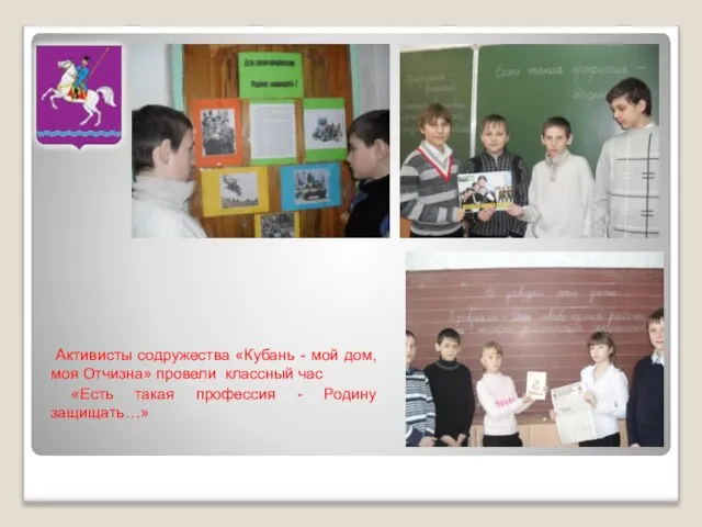 Активисты содружества «Кубань - мой дом, моя Отчизна» провели классный час «Есть
