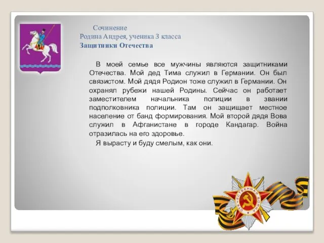 Сочинение Родина Андрея, ученика 3 класса Защитники Отечества В моей семье все