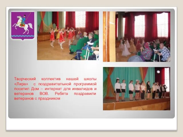 Творческий коллектив нашей школы «Лира» с поздравительной программой посетил Дом – интернат