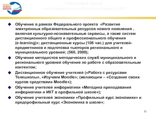 Системный подход к обучению учителей использованию ДОТ Обучение в рамках Федерального проекта