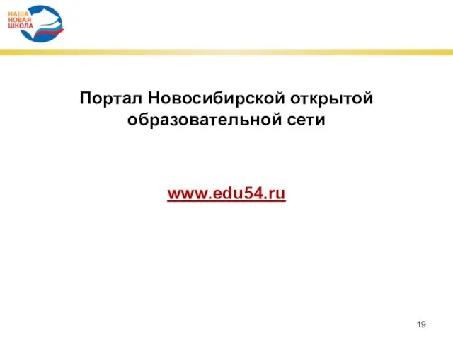 Вся работа по проекту Портал Новосибирской открытой образовательной сети www.edu54.ru