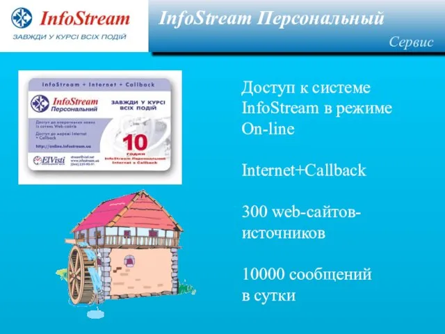 InfoStream Персональный Сервис Доступ к системе InfoStream в режиме On-line Internet+Callback 300