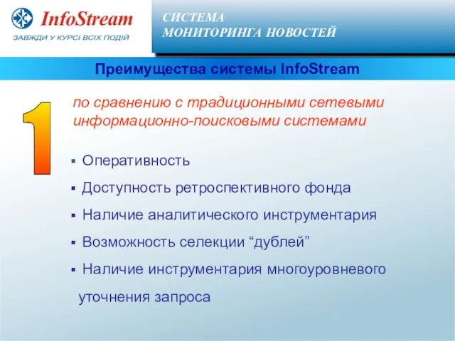 Оперативность Доступность ретроспективного фонда Наличие аналитического инструментария Возможность селекции “дублей” Наличие инструментария