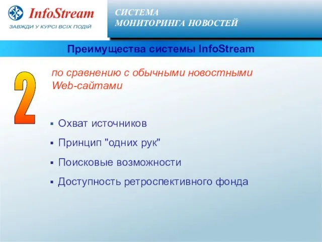 Охват источников Принцип "одних рук" Поисковые возможности Доступность ретроспективного фонда Преимущества системы