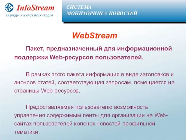WebStream Пакет, предназначенный для информационной поддержки Web-ресурсов пользователей. В рамках этого пакета