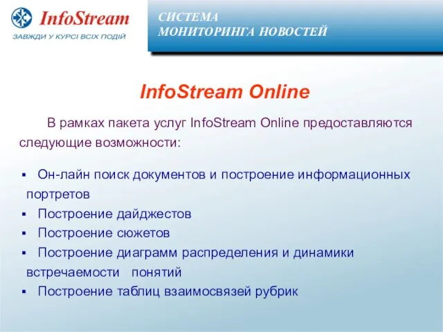 InfoStream Online В рамках пакета услуг InfoStream Online предоставляются следующие возможности: Он-лайн