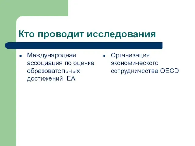 Кто проводит исследования Международная ассоциация по оценке образовательных достижений IEA Организация экономического сотрудничества OECD