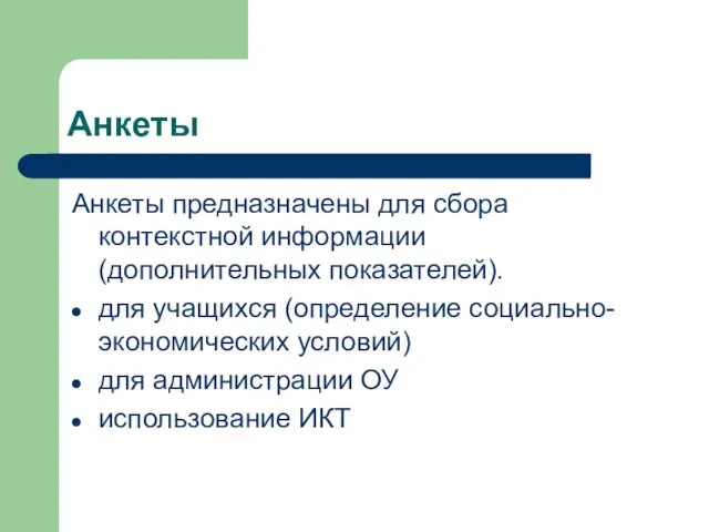 Анкеты Анкеты предназначены для сбора контекстной информации (дополнительных показателей). для учащихся (определение